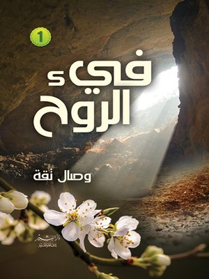 cover image of فيء الروح.. زخات حبر.. وياسمين.. الجزء الأول